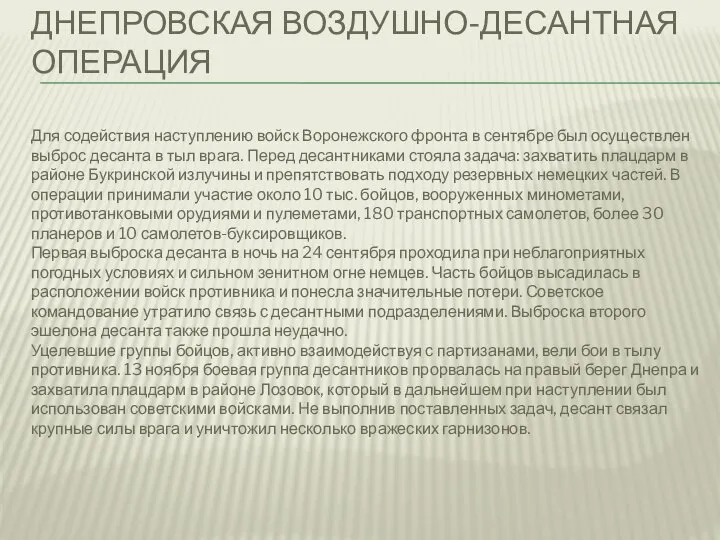 ДНЕПРОВСКАЯ ВОЗДУШНО-ДЕСАНТНАЯ ОПЕРАЦИЯ Для содействия наступлению войск Воронежского фронта в сентябре