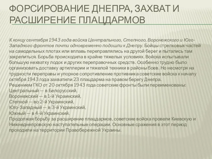 ФОРСИРОВАНИЕ ДНЕПРА, ЗАХВАТ И РАСШИРЕНИЕ ПЛАЦДАРМОВ К концу сентября 1943 года