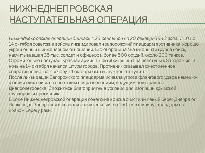 НИЖНЕДНЕПРОВСКАЯ НАСТУПАТЕЛЬНАЯ ОПЕРАЦИЯ Нижнеднепровская операция длилась с 26 сентября по 20