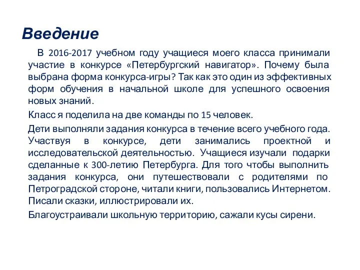 Введение В 2016-2017 учебном году учащиеся моего класса принимали участие в