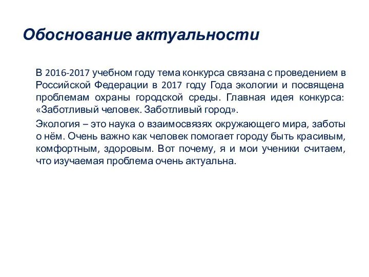 Обоснование актуальности В 2016-2017 учебном году тема конкурса связана с проведением