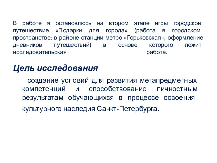 В работе я остановлюсь на втором этапе игры городское путешествие «Подарки