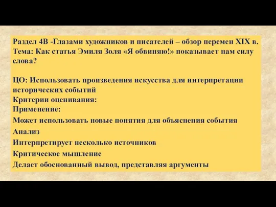 Раздел 4B -Глазами художников и писателей – обзор перемен XIX в.