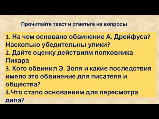 1. На чем основано обвинение А. Дрейфуса? Насколько убедительны улики? 2.