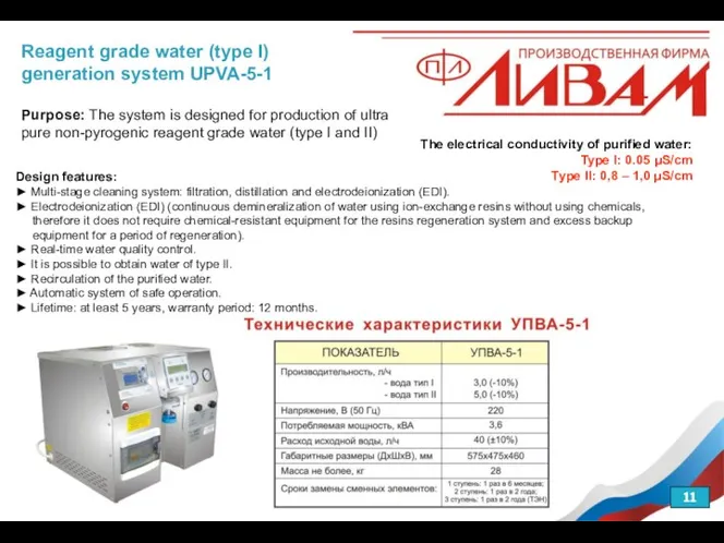 Reagent grade water (type I) generation system UPVA-5-1 Purpose: The system