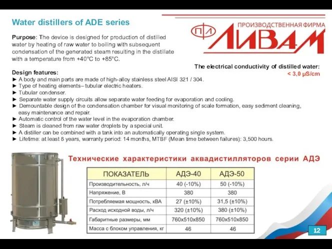 Water distillers of ADE series Purpose: The device is designed for