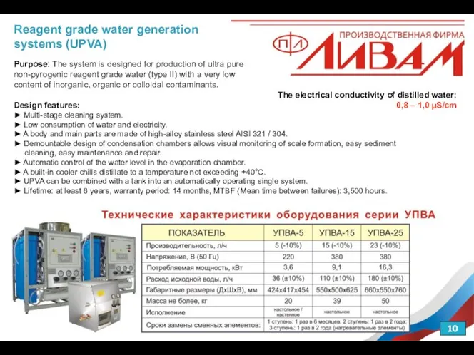 Reagent grade water generation systems (UPVA) Purpose: The system is designed