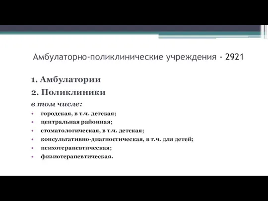 Амбулаторно-поликлинические учреждения - 2921 1. Амбулатории 2. Поликлиники в том числе: