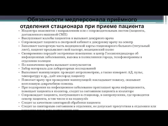 Обязанности медперсонала приёмного отделения стационара при приеме пациента Медсестра знакомится с