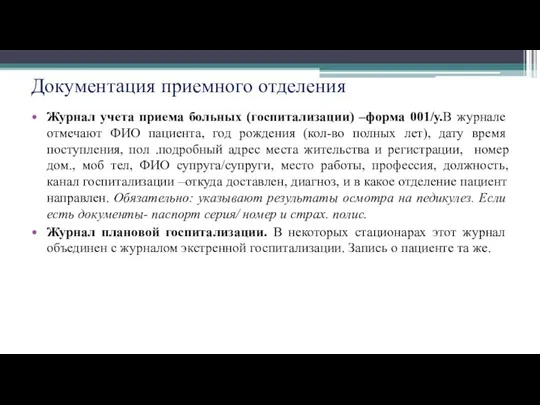 Документация приемного отделения Журнал учета приема больных (госпитализации) –форма 001/у.В журнале