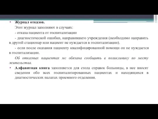 Журнал отказов. Этот журнал заполняют в случаях: - отказа пациента от