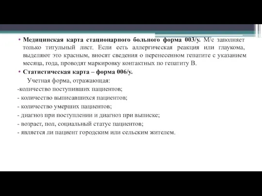 Медицинская карта стационарного больного форма 003/у. М/с заполняет только титульный лист.