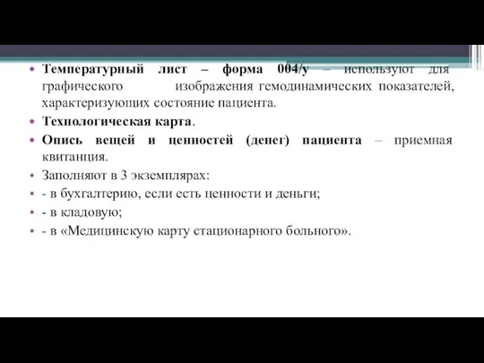 Температурный лист – форма 004/у – используют для графического изображения гемодинамических