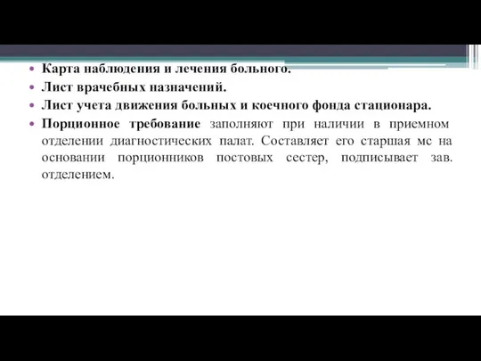 Карта наблюдения и лечения больного. Лист врачебных назначений. Лист учета движения