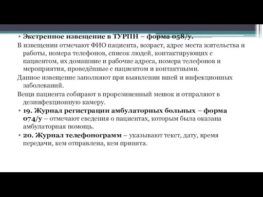 Экстренное извещение в ТУРПН – форма 058/у. В извещении отмечают ФИО