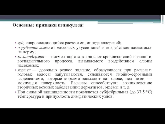 Основные признаки педикулеза: зуд, сопровождающийся расчесами, иногда аллергией; огрубление кожи от