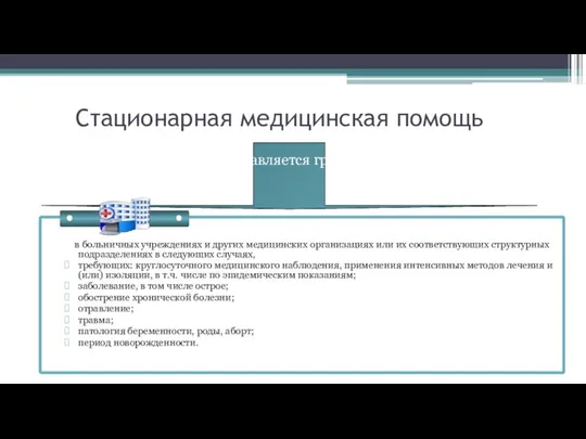 Стационарная медицинская помощь