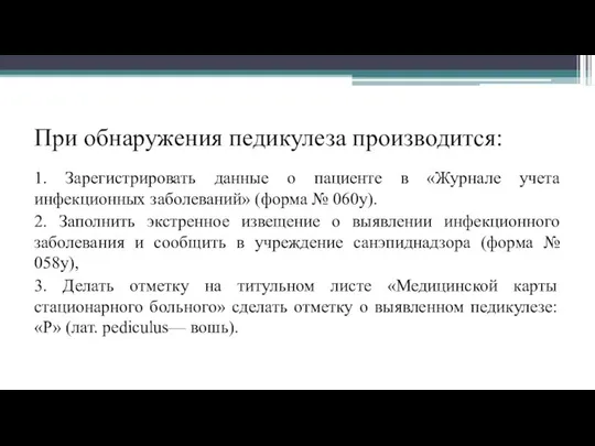 При обнаружения педикулеза производится: 1. Зарегистрировать данные о пациенте в «Журнале