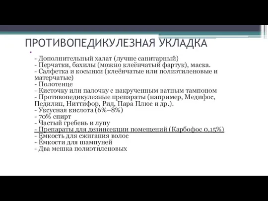 ПРОТИВОПЕДИКУЛЕЗНАЯ УКЛАДКА - Дополнительный халат (лучше санитарный) - Перчатки, бахилы (можно