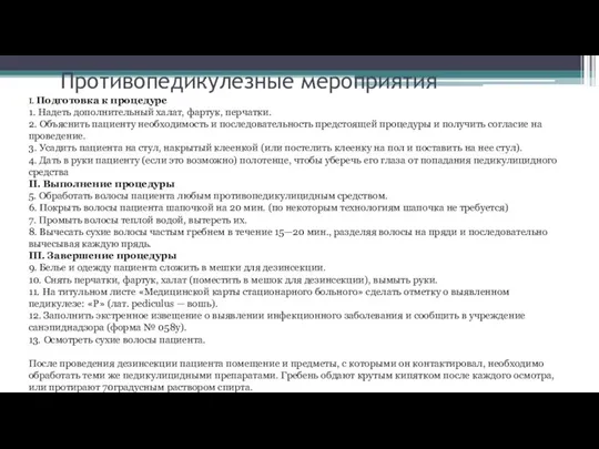 Противопедикулезные мероприятия I. Подготовка к процедуре 1. Надеть дополнительный халат, фартук,