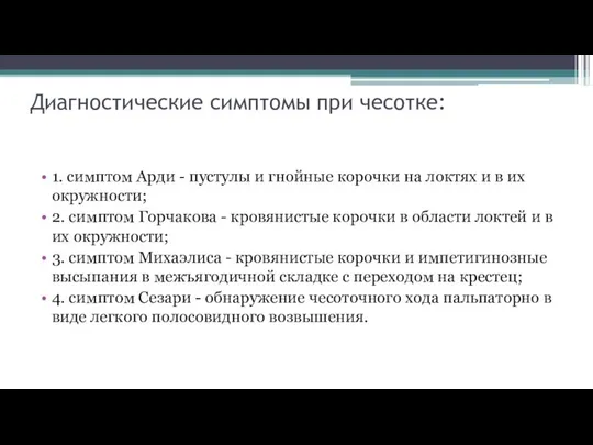 Диагностические симптомы при чесотке: 1. симптом Арди - пустулы и гнойные