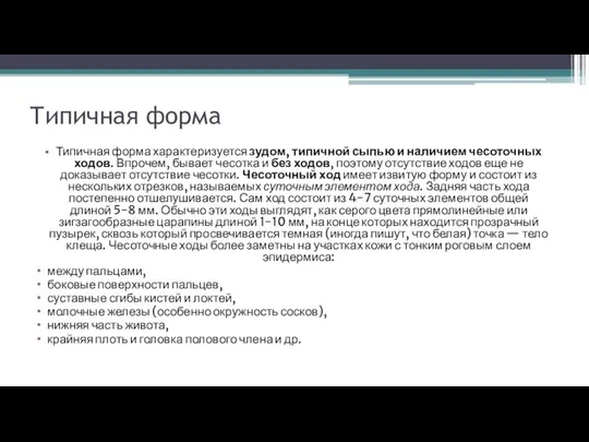 Типичная форма Типичная форма характеризуется зудом, типичной сыпью и наличием чесоточных