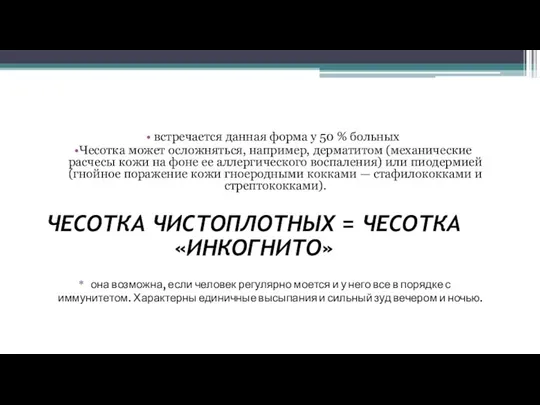 ОСЛОЖНЕННАЯ ЧЕСОТКА встречается данная форма у 50 % больных Чесотка может