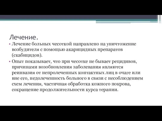 Лечение. Лечение больных чесоткой направлено на уничтожение возбудителя с помощью акарицидных