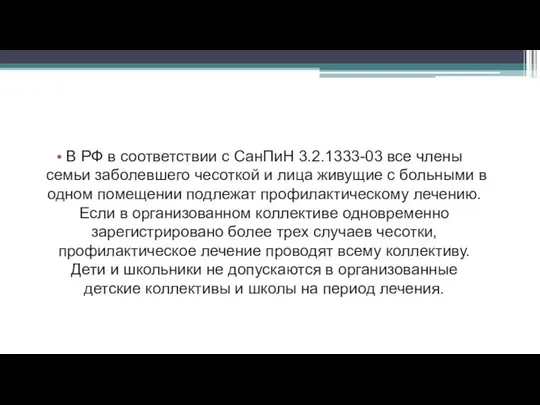 В РФ в соответствии с СанПиН 3.2.1333-03 все члены семьи заболевшего