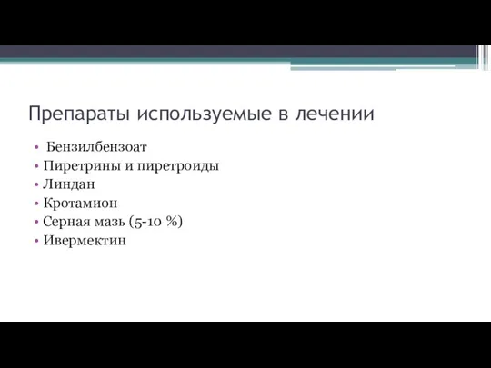 Препараты используемые в лечении Бензилбензоат Пиретрины и пиретроиды Линдан Кротамион Серная мазь (5-10 %) Ивермектин