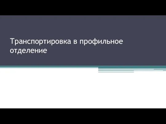 Транспортировка в профильное отделение