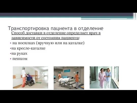 Транспортировка пациента в отделение Способ доставки в отделение определяет врач в