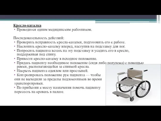 Кресло-каталка Проводится одним медицинским работником. Последовательность действий: Проверить исправность кресла-каталки, подготовить