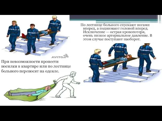 По лестнице больного спускают ногами вперед, а поднимают головой вперед. Исключение