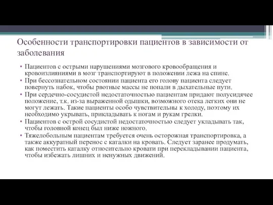 Особенности транспортировки пациентов в зависимости от заболевания Пациентов с острыми нарушениями