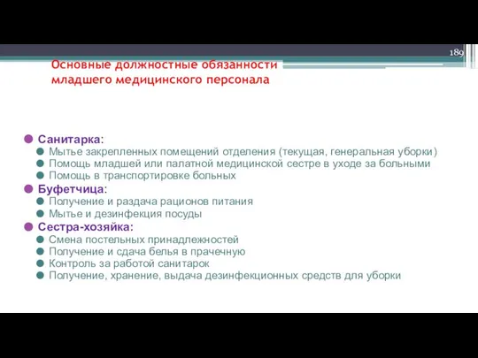 Основные должностные обязанности младшего медицинского персонала Санитарка: Мытье закрепленных помещений отделения