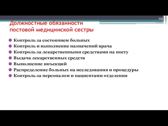 Должностные обязанности постовой медицинской сестры Контроль за состоянием больных Контроль и