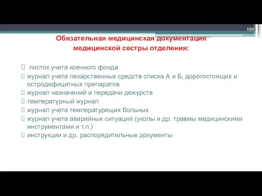 Обязательная медицинская документация медицинской сестры отделения: листок учета коечного фонда журнал