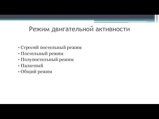 Режим двигательной активности Строгий постельный режим Постельный режим Полупостельный режим Палатный Общий режим