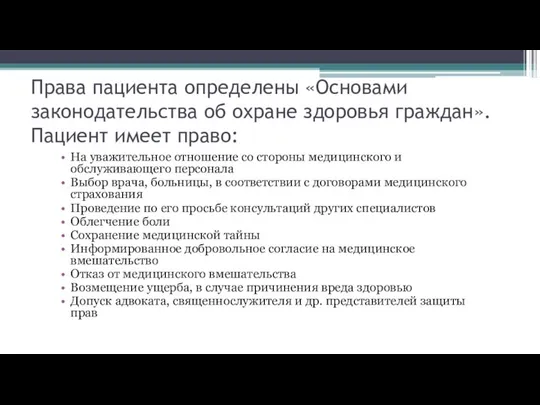 Права пациента определены «Основами законодательства об охране здоровья граждан». Пациент имеет