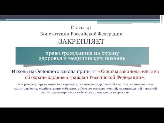 Статья 41 Конституции Российской Федерации ЗАКРЕПЛЯЕТ Исходя из Основного закона приняты