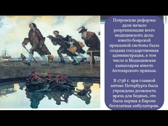 Петровские реформы дали начало реорганизации всего медицинского дела: вместо боярской приказной