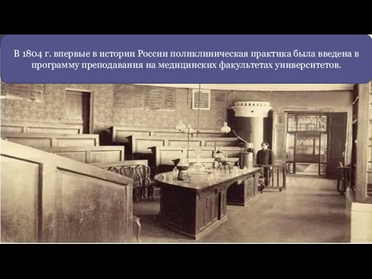 В 1804 г. впервые в истории России поликлиническая практика была введена