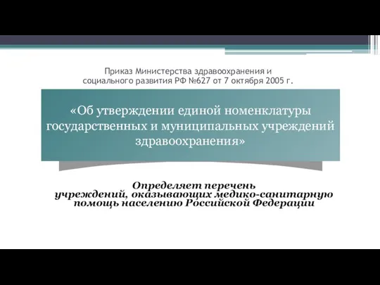 Приказ Министерства здравоохранения и социального развития РФ №627 от 7 октября