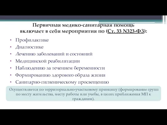 Первичная медико-санитарная помощь включает в себя мероприятия по (Ст. 33 N323-ФЗ):