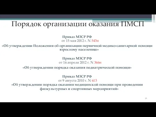 Порядок организации оказания ПМСП Приказ МЗСР РФ от 15 мая 2012