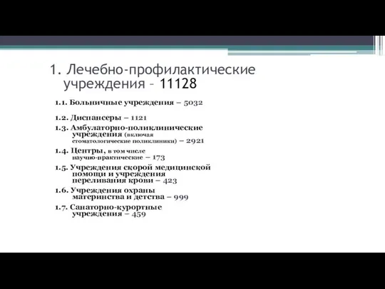 1. Лечебно-профилактические учреждения – 11128 1.1. Больничные учреждения – 5032 1.2.