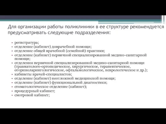 Для организации работы поликлиники в ее структуре рекомендуется предусматривать следующие подразделения: