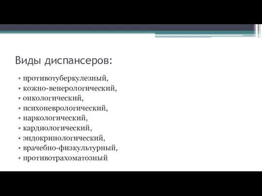 Виды диспансеров: противотуберкулезный, кожно-венерологический, онкологический, психоневрологический, наркологический, кардиологический, эндокринологический, врачебно-физкультурный, противотрахоматозный