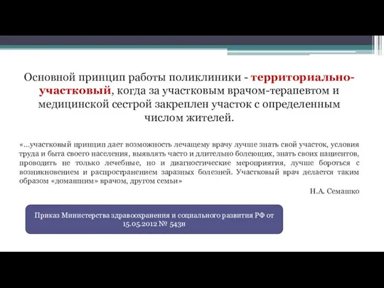 Основной принцип работы поликлиники - территориально-участковый, когда за участковым врачом-терапевтом и